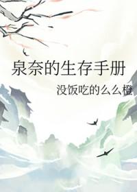 [火影同人] 泉奈的生存手册